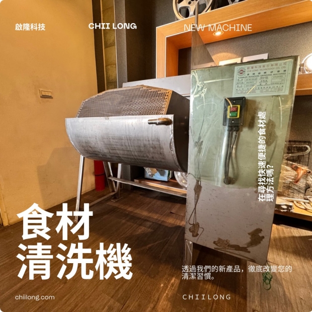 食材清洗機.jpg